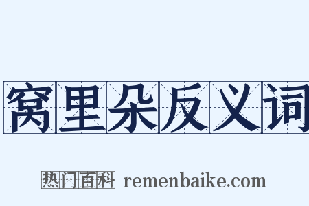 窝里朵反义词是什么意思的图片